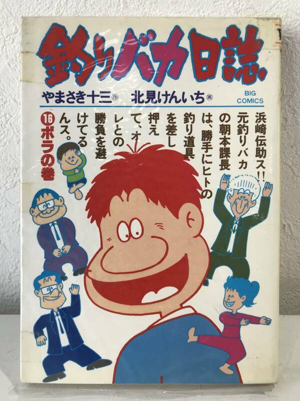 ★【ビッグコミックス】釣りバカ日誌 やまさき十三 北見けんいち 第16巻★送料180円～