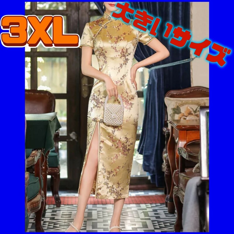 チャイナドレス　大きいサイズ　チャイナ服　3XL　4Ｌ　ナイトドレス　セクシーコスプレ　コスプレ衣装