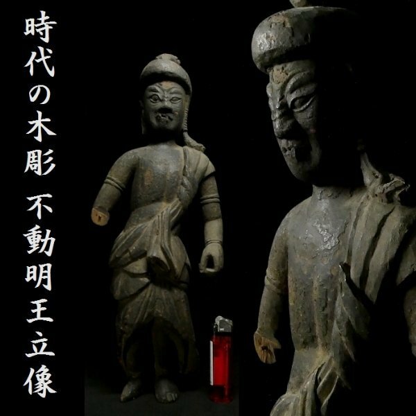 【 恵 #0630 】 時代の木彫 見応えある不動明王立像 仏教美術 仏像 彫刻