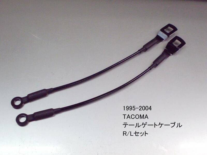 タコマ 1995-2004 テールゲートサポートケーブルR/Lセット 社外品/ブラック 新品在庫品