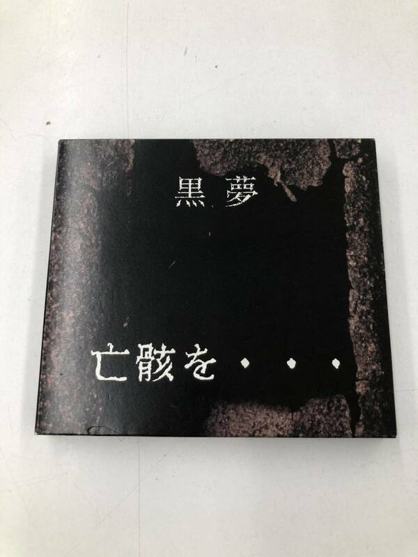 CD/DVD 黒夢 亡骸を… ※190810