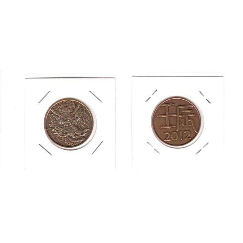 04-299-004 年銘板 丸形 ミントセット（平成24年 2012年） 貨幣セット出し ミント出し 「辰」「壬辰」