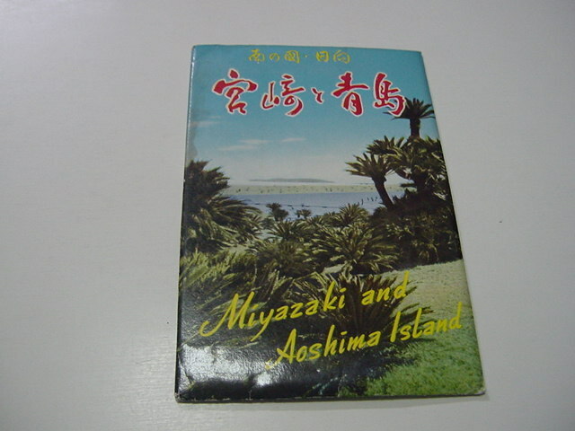 絵葉書8枚「南の国・日向　　宮崎と青島」宮崎名所/観光名所/日南海岸/観光地/