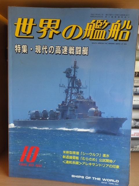 世界の艦船 　　　　1995年10月号 NO.502 　　　特集・現代の高速戦闘艇　　　　 海人社