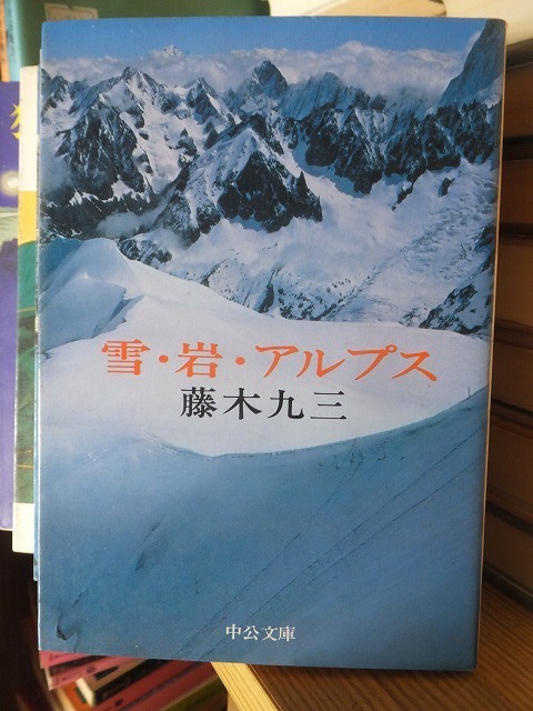 雪・岩・アルプス　　　　　　　　　藤木九三　　　　　　　中公文庫