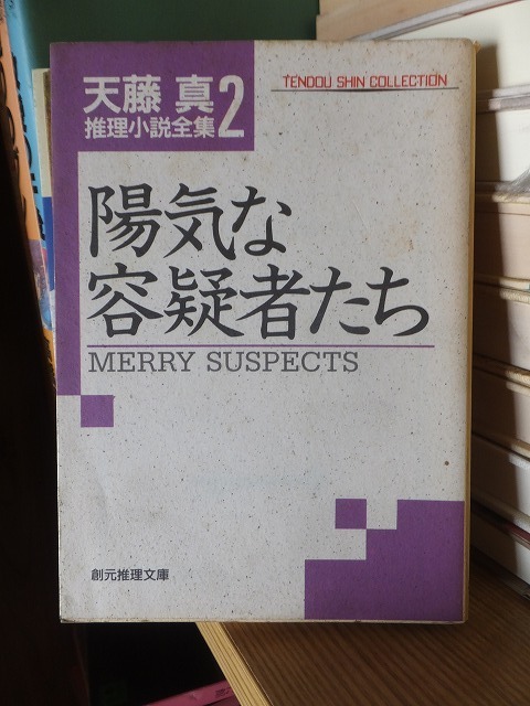 陽気な容疑者たち　　　　　　　　　天藤　真