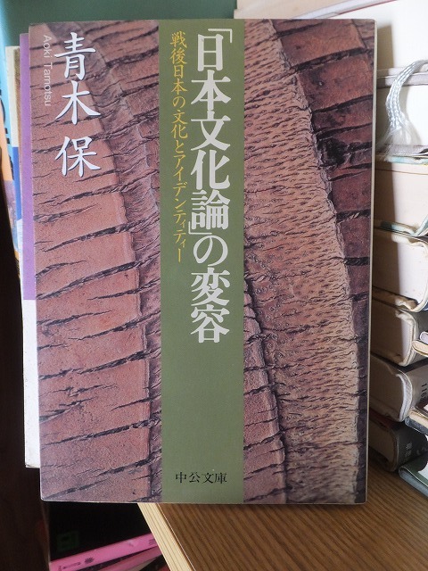 「日本文化論」の変容　　　　　　　　　青木　保