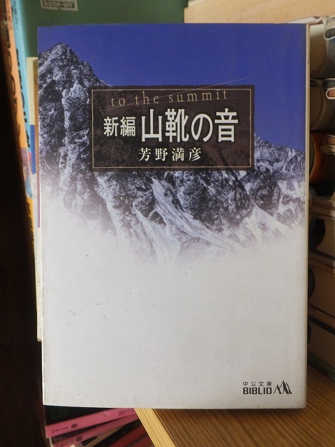 新編　山靴の音　　　　　　　　　　　　　　　　　　芳野満彦