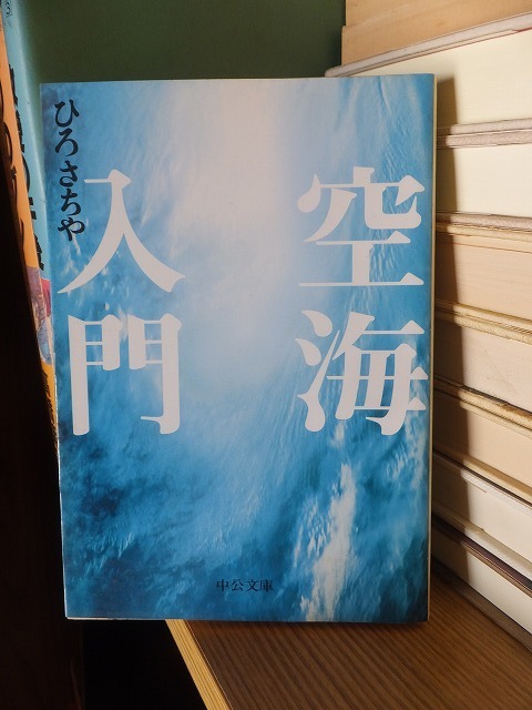 空海入門 　　　　　　　　　　ひろさちや　　　　　　　　　　中公文庫