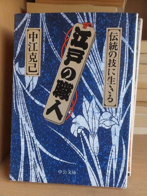 江戸の職人　伝統の技に生きる 　　　　　　　　　　中江 克己