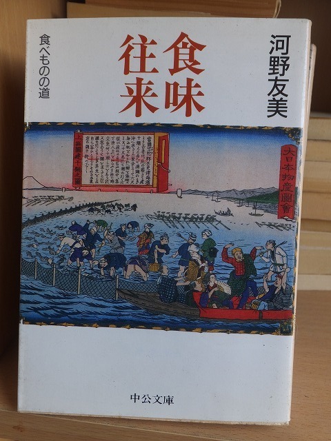 食味往来 食べものの道 　　　　　　　　　　　河野友美　　　　　　　　中公文庫