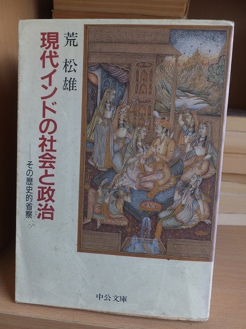 現代インドの社会と政治 その歴史的省察 　　　　　　　　荒　松雄　　　　　　　　中公文庫