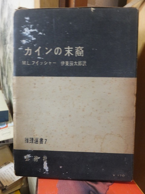 推理選書７　　　カインの末裔　　　　　　　　M・L・フィッシャー　　　　　　函ヤケ傷み　　　　　　芸術社