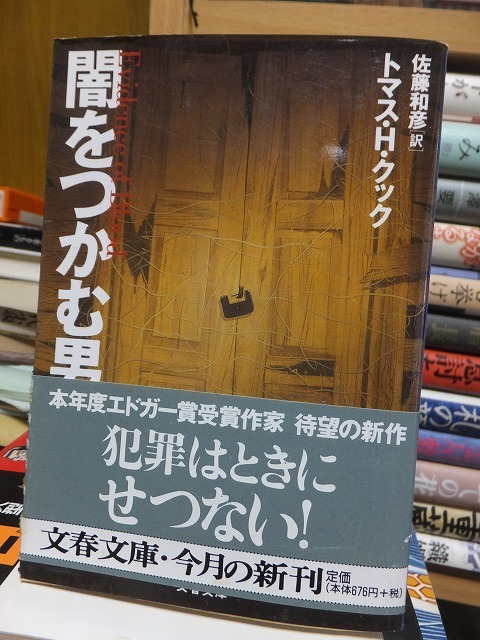 闇をつかむ男 　　　　　　　　　　 トマス・H. クック　　　　　　　　　　(文春文庫)