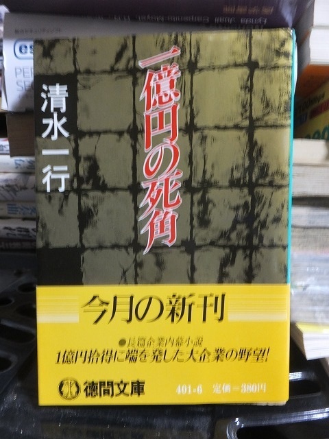 一億円の死角　　　　　　　　　　　　　　清水一行