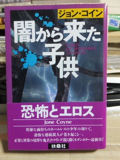 闇から来た子供 　　　　　　　　　　　　　　ジョン・コイン　　　　　　　　　　扶桑社ミステリー