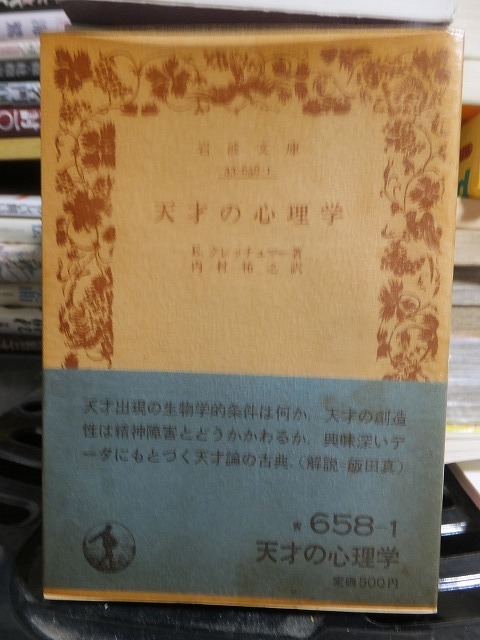 天才の心理学 　　　　　　　　　　E.クレッチュマー　　　　　　　　　　(岩波文庫) 