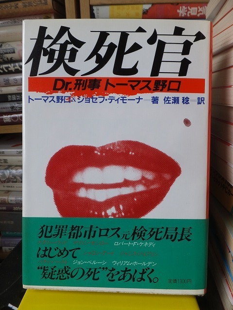 検死官 　Dr.刑事トーマス野口　　　　　　　　　　　トーマス・T・野口、ジョセフ・ディモーナ