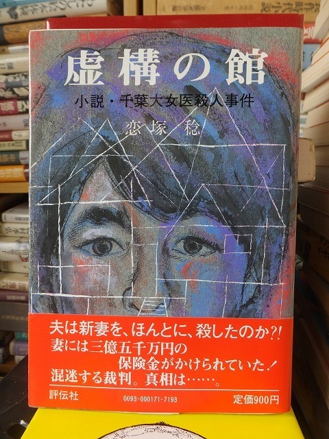 虚構の館　小説・千葉大女医殺人事件 　　　　　　　　　　　　　　　　恋塚　稔