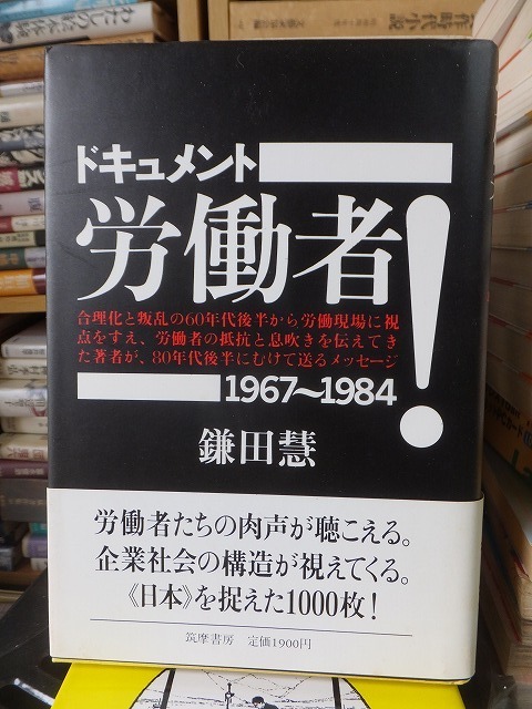 ドキュメント 労働者!　 1967~1984　　　　　　　　　　　鎌田　慧