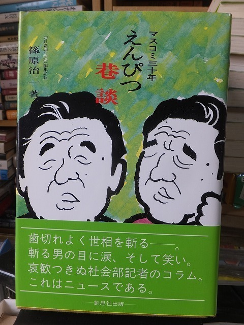 マスコミ三十年　えんぴつ巷談　　　　　　　篠原治二