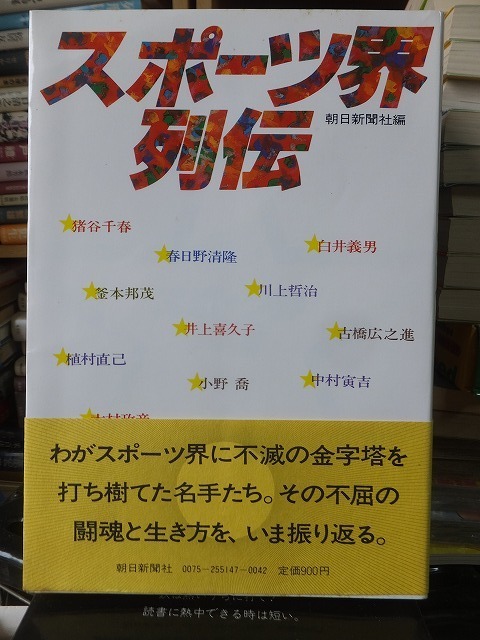 スポーツ界列伝　　　　　　　　　朝日新聞社編