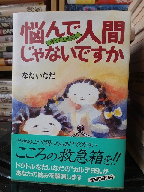 悩んで人間じゃないですか　　　　　　　　　　　　　　　なだ いなだ