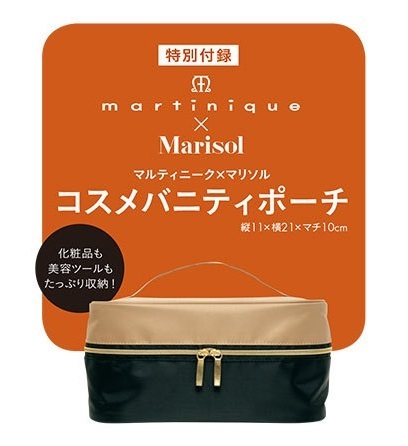 即決★たっぷり収納♪ マルティニーク コスメバニティポーチ 黒×ベージュ マリソル2020年10月号付録 新品未開封品★送230匿名配送