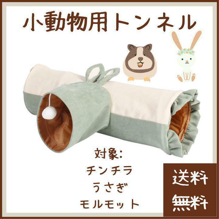 【レア商品】小動物用 おもちゃ トンネル(ペット うさちゃん ハウス ケージ ゲージ サークル 隠れ家 寝床 睡眠 巣箱 巣 家 おうち 寝袋)