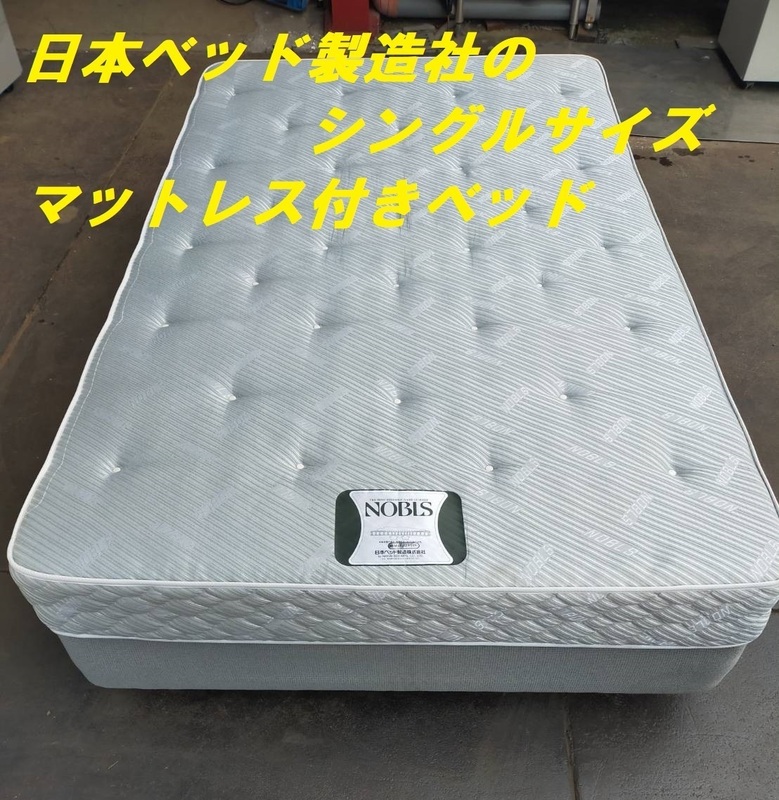 ■日本ベッド製造社　NOBLS（ノブルス）上質な眠りをあなたに　セミダブル　マットレス付きベッド　引取希望一流ホテル採用【K0824BH】