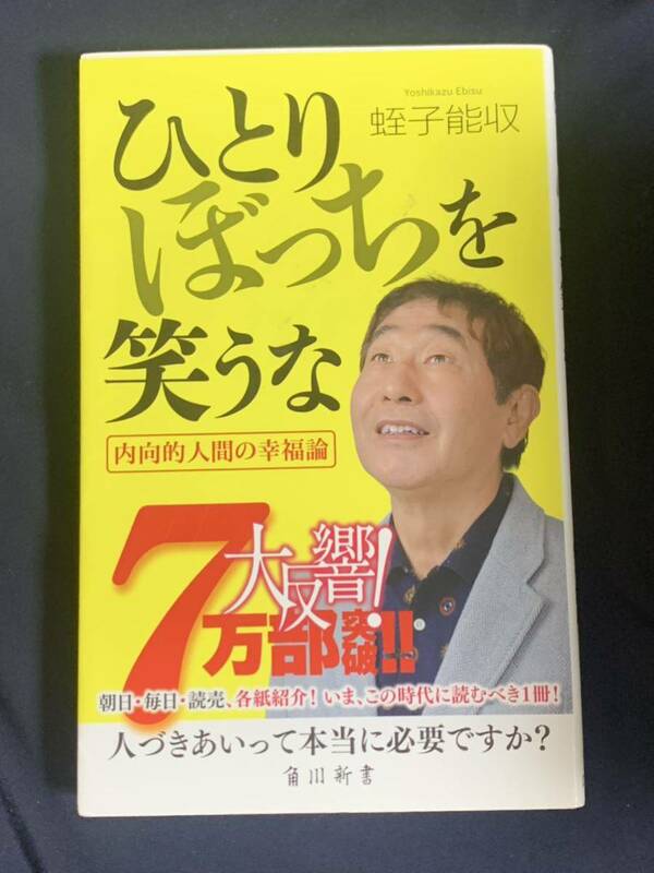 ひとりぼっちを笑うな　内向的人間の幸福論　蛭子能収【著】人づきあいって本当に必要ですか？　角川新書