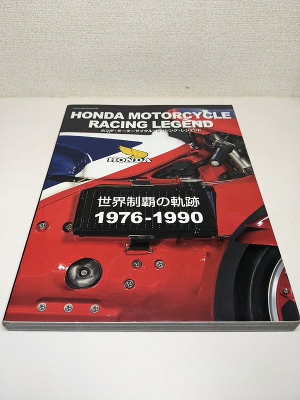 ホンダ・モーターサイクル・レーシング・レジェンド: 世界制覇の軌跡1976-1990
