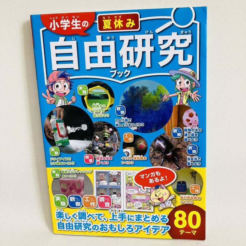 289. 送料無料☆小学生の夏休み自由研究ブック 本　夏休み　自由研究　小学生　実験　観察