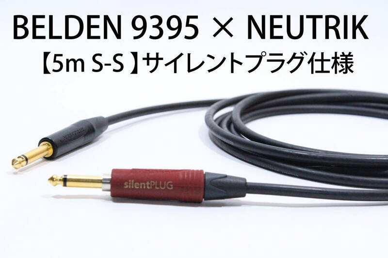 BELDEN 9395 × NEUTRIK Silent PLUG【5m S-S　サイレントプラグ仕様 】送料無料　シールド　ケーブル　ギター　ベルデン　ノイトリック
