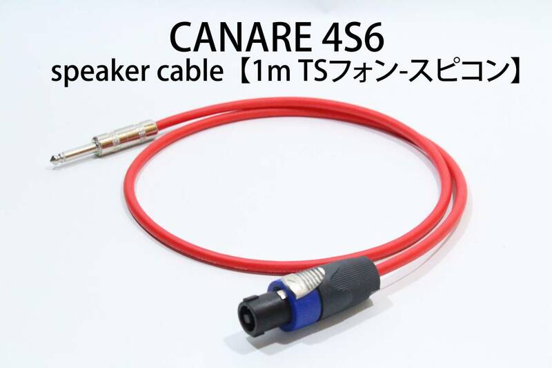 CANARE 4S6 × SWITCHCRAFT【スピーカーケーブル　1m TSフォン-スピコン 】 送料無料　カナレ　アンプ　ギター　ベース　スピコン