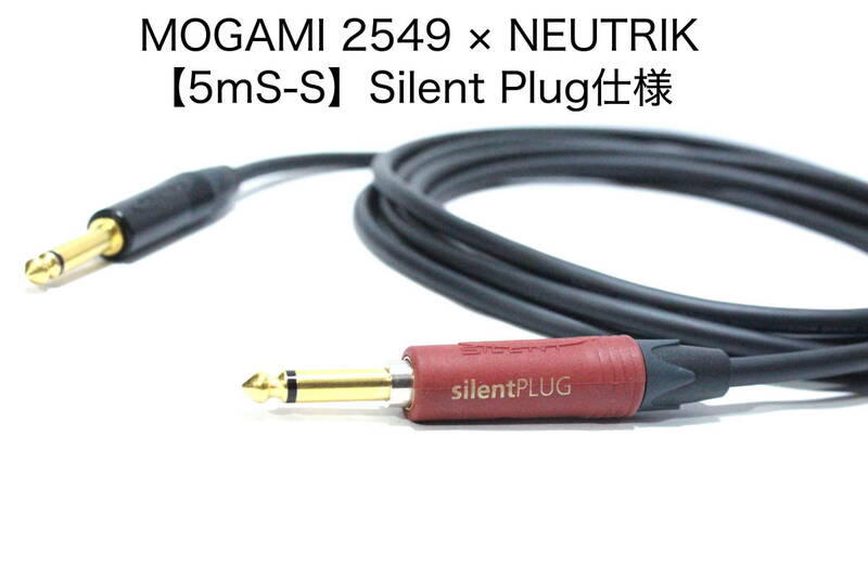 MOGAMI 2549 × NEUTRIK【5m S-S サイレントプラグ仕様】送料無料　シールド　ケーブル　ギター　ベース　モガミ　ノイトリック