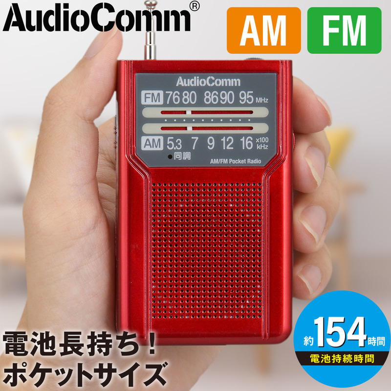 ラジオ AudioComm AM/FMポケットラジオ 電池長持ちタイプ レッド｜RAD-P136N-R 03-7273 オーム電機