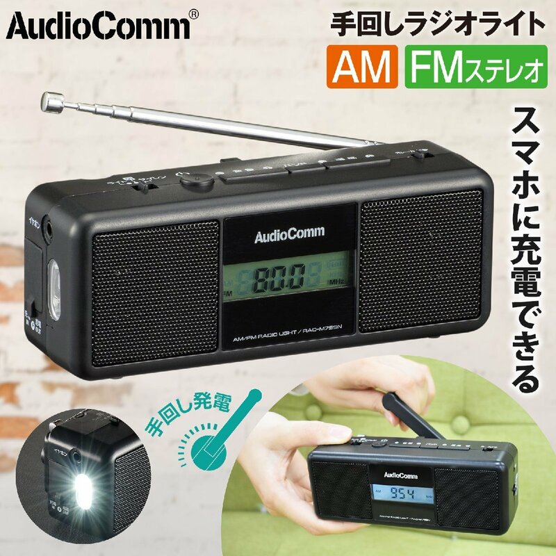 ラジオ AudioComm 手回しラジオライト｜RAD-M799N 07-3799 OHM オーム電機