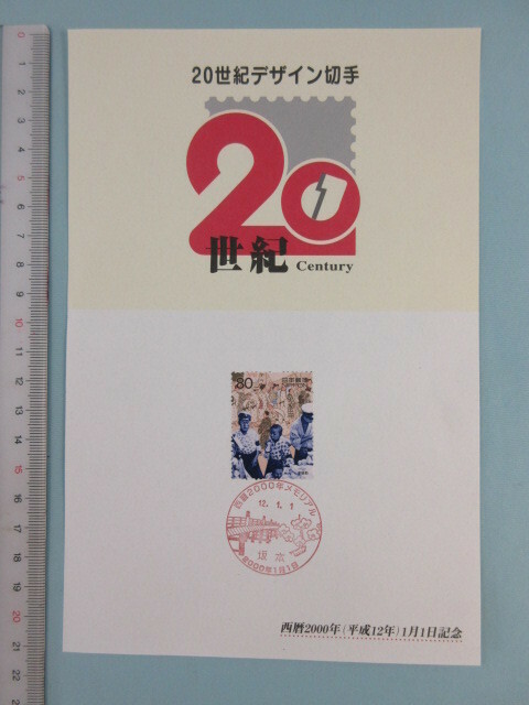 2★ 20世紀デザイン切手 坂本 消印切手
