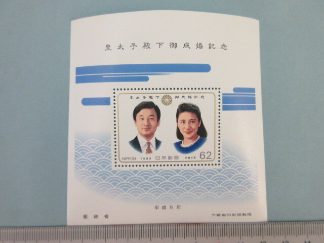 10★ 皇太子殿下御成婚記念 平成5年 小型シート 切手 未使用62円 