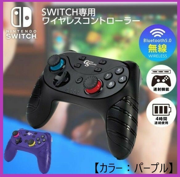 Game Spirits SW用 ワイヤレス コントローラー 4 パープル (連射機能付き) 任天堂 スイッチ SWITCH ゲーム スピリッツ