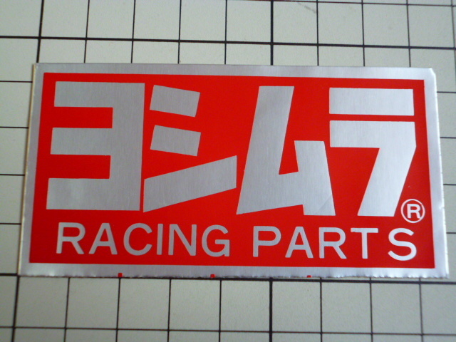 フチあり 純正品 ヨシムラ RACING PARTS ステッカー 当時物 です(耐熱 アルミ) YOSHIMURA レーシング パーツ
