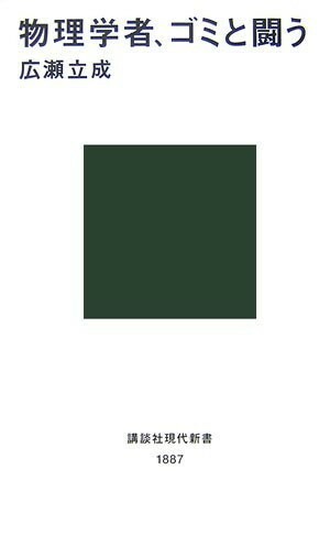 物理学者、ゴミと闘う(講談社現代新書)/広瀬立成■23050-10220-YSin