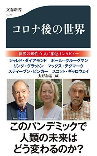 コロナ後の世界(文春新書)/大野和基■23050-10346-Ysin