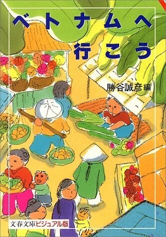 ベトナムへ行こう(文春文庫―ビジュアル版)/勝谷誠彦■23050-10193-YBun