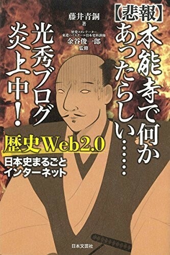 悲報 本能寺で何かあったらしい……光秀ブログ炎上中歴史Web2.0/藤井青銅■23050-10248-YY18