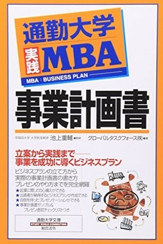 通勤大学　実践MBA　事業計画書通勤大学文庫/グローバルタスクフォース■23050-10358-YY17