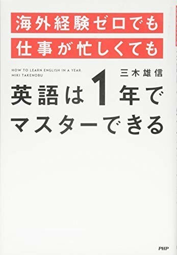 海外経験ゼロでも仕事が忙しくても英語は1年でマスターできる/三木雄信■23050-10140-YY18