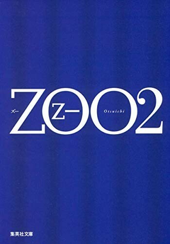 ZOO2(集英社文庫)/乙一■23050-10074-YBun