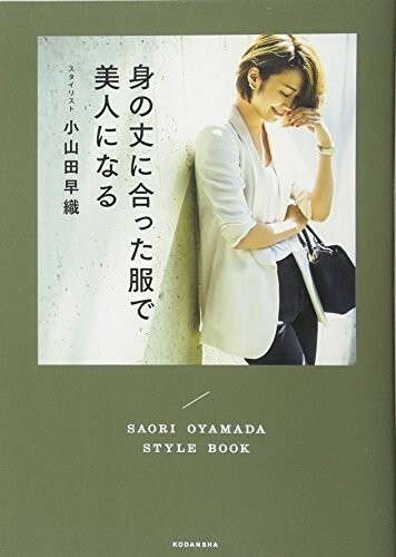 身の丈に合った服で美人になる/小山田早織■23050-10146-YY18